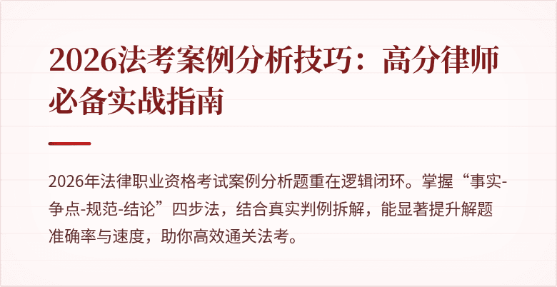 2026法考案例分析技巧：高分律师必备实战指南
