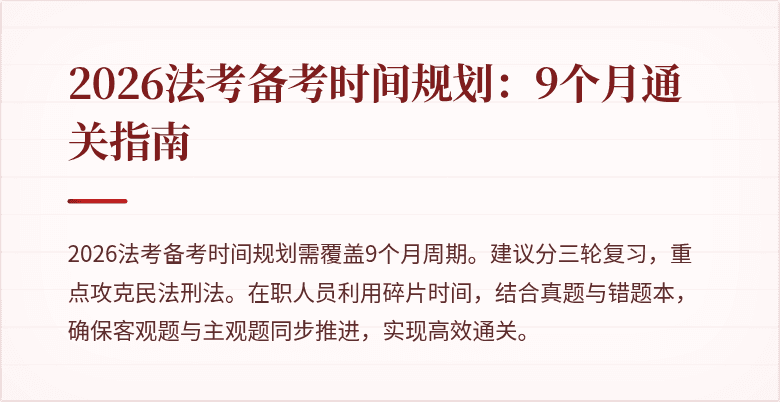 2026法考备考时间规划：9个月通关指南