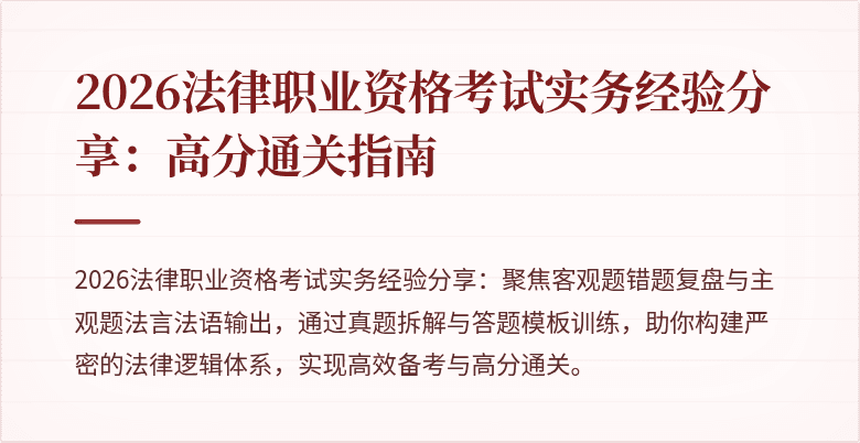 2026法律职业资格考试实务经验分享：高分通关指南