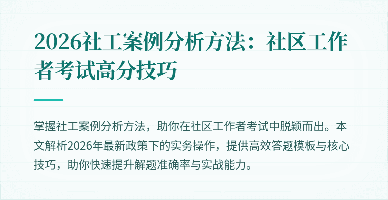 2026社工案例分析方法:社区工作者考试高分技巧