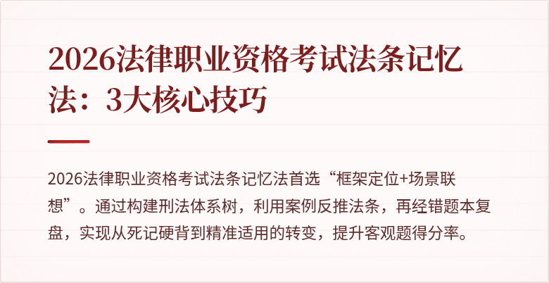 2026法律职业资格考试法条记忆法:3大核心技巧