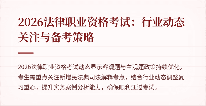 2026法律职业资格考试：行业动态关注与备考策略