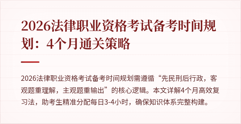 2026法律职业资格考试备考时间规划：4个月通关策略