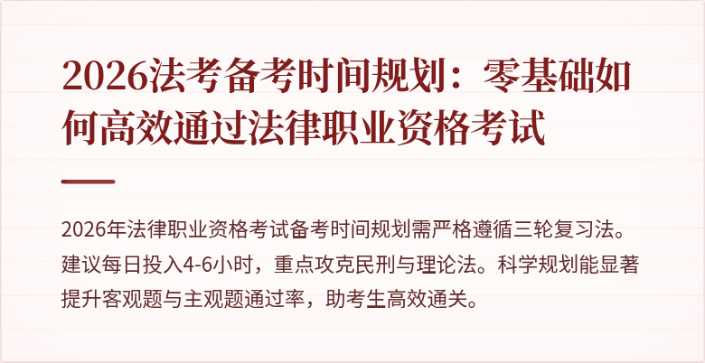 2026法考备考时间规划：零基础如何高效通过法律职业资格考试