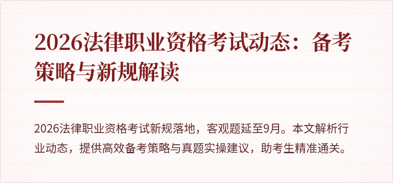 2026法律职业资格考试动态：备考策略与新规解读