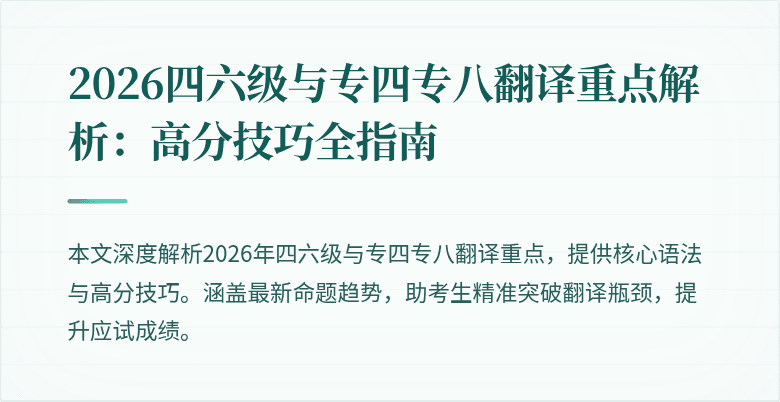 2026四六级与专四专八翻译重点解析:高分技巧全指南