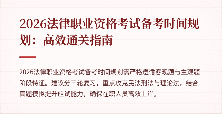 2026法律职业资格考试备考时间规划：高效通关指南