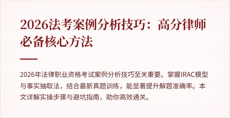 2026法考案例分析技巧:高分律师必备核心方法