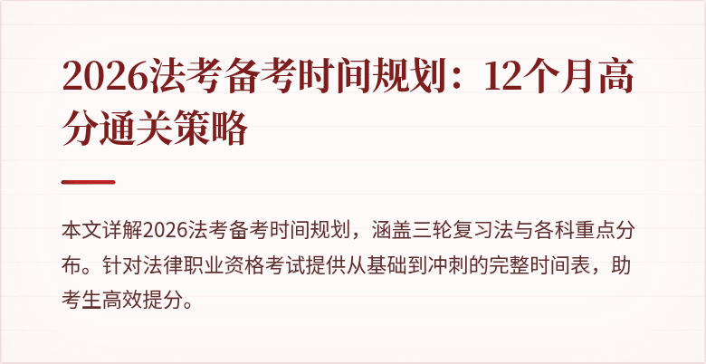2026法考备考时间规划：12个月高分通关策略