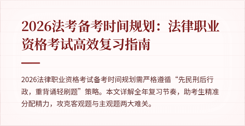 2026法考备考时间规划：法律职业资格考试高效复习指南