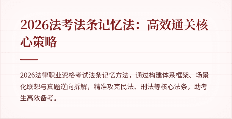 2026法考法条记忆法：高效通关核心策略