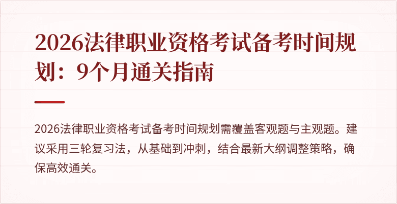 2026法律职业资格考试备考时间规划:9个月通关指南