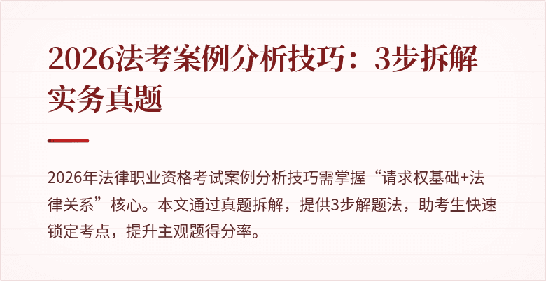 2026法考案例分析技巧:3步拆解实务真题