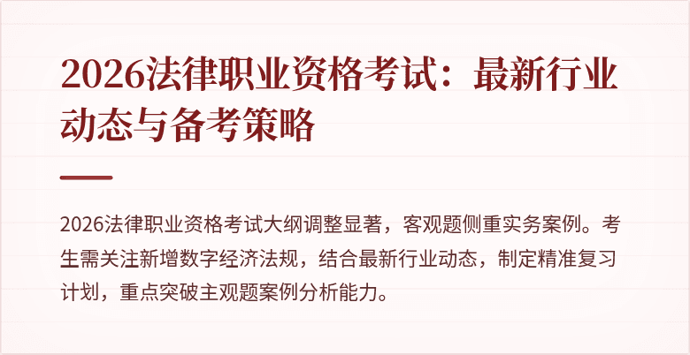 2026法律职业资格考试:最新行业动态与备考策略