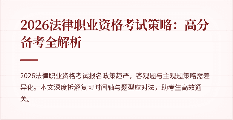 2026法律职业资格考试策略:高分备考全解析