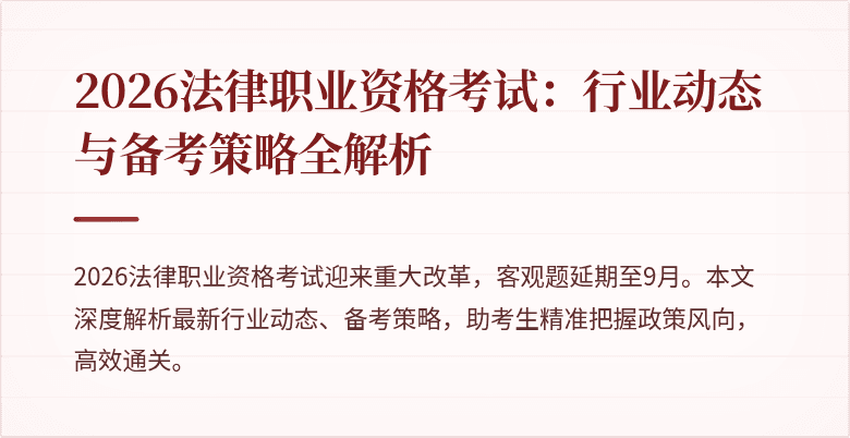 2026法律职业资格考试:行业动态与备考策略全解析