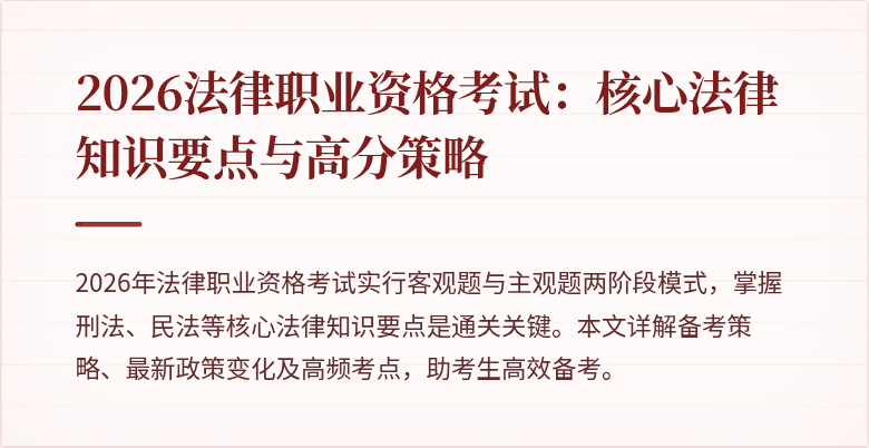 2026法律职业资格考试:核心法律知识要点与高分策略