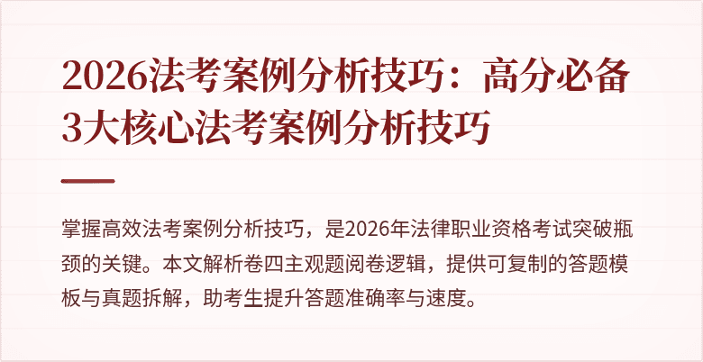 2026法考案例分析技巧：高分必备3大核心法考案例分析技巧