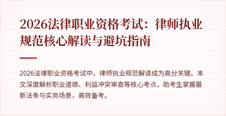 2026法律职业资格考试:律师执业规范核心解读与避坑指南
