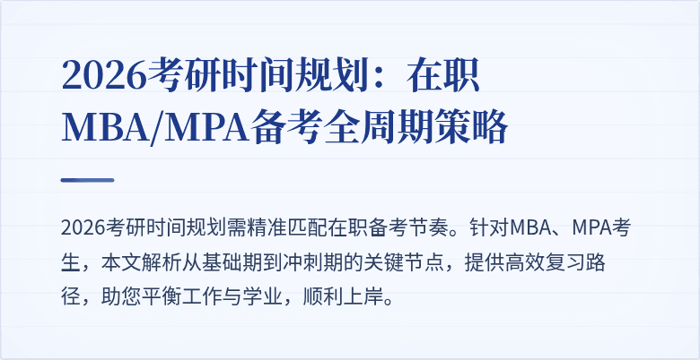 2026考研时间规划：在职MBA/MPA备考全周期策略