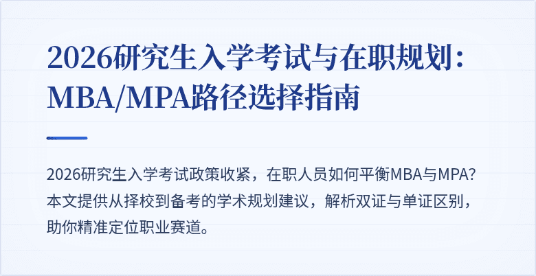 2026研究生入学考试与在职规划：MBA/MPA路径选择指南