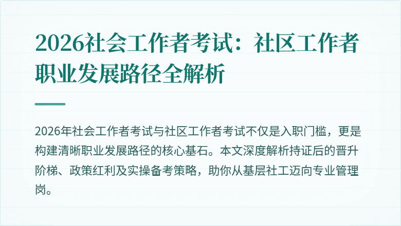 2026社会工作者考试:社区工作者职业发展路径全解析