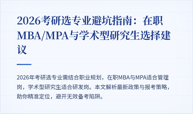 2026考研选专业避坑指南：在职MBA/MPA与学术型研究生选择建议