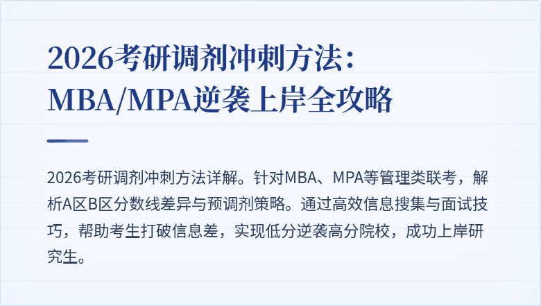 2026考研调剂冲刺方法：MBA/MPA逆袭上岸全攻略