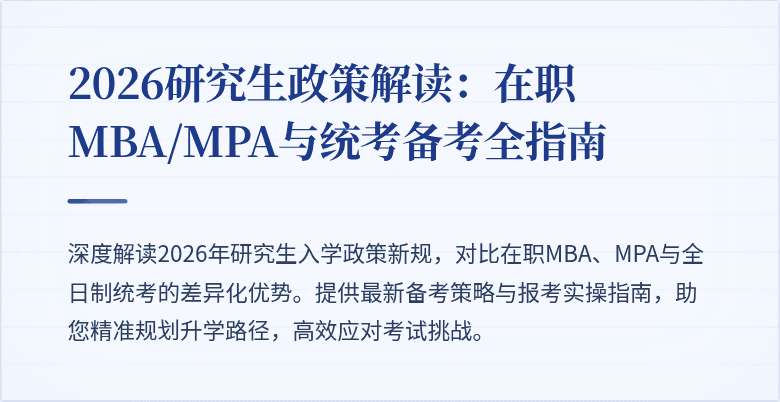 2026研究生政策解读：在职MBA/MPA与统考备考全指南