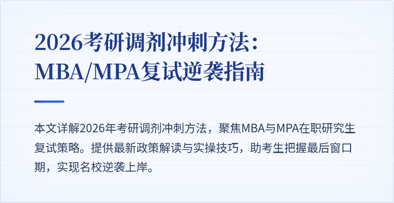 2026考研调剂冲刺方法:MBA/MPA复试逆袭指南