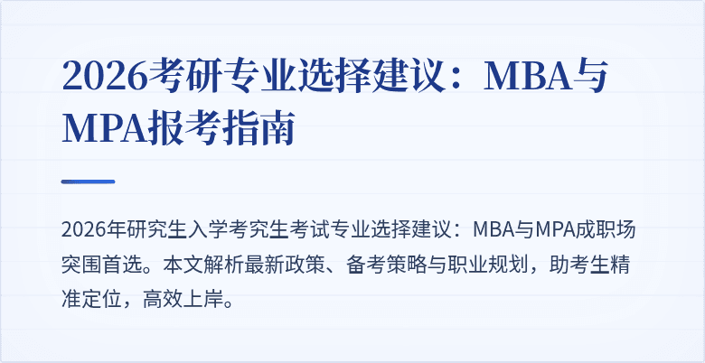 2026考研专业选择建议：MBA与MPA报考指南