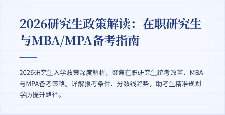 2026研究生政策解读：在职研究生与MBA/MPA备考指南