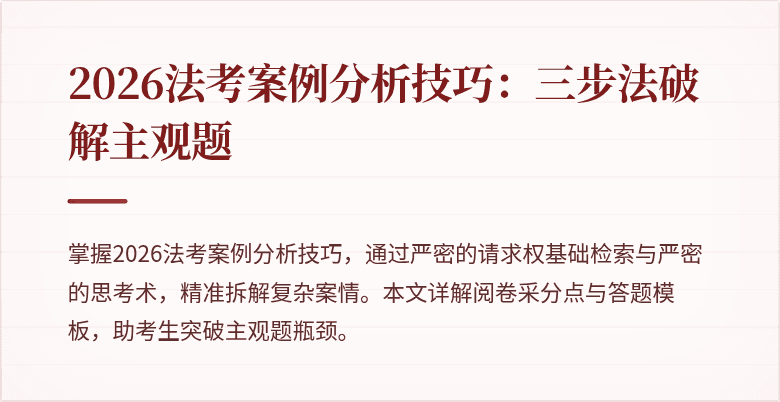 2026法考案例分析技巧：三步法破解主观题