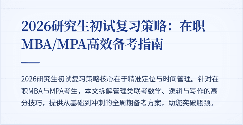 2026研究生初试复习策略：在职MBA/MPA高效备考指南