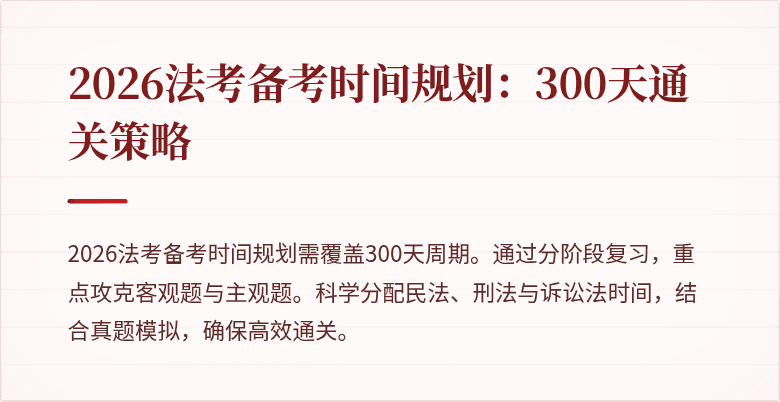 2026法考备考时间规划：300天通关策略