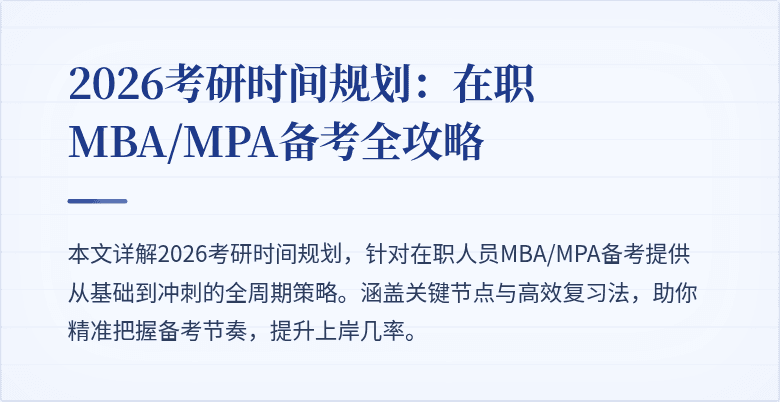 2026考研时间规划：在职MBA/MPA备考全攻略