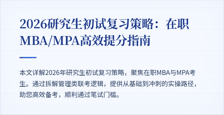 2026研究生初试复习策略：在职MBA/MPA高效提分指南