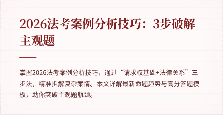 2026法考案例分析技巧：3步破解主观题