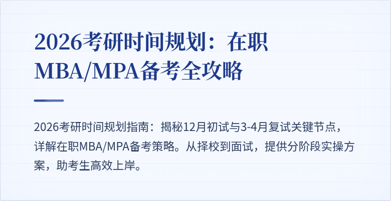 2026考研时间规划：在职MBA/MPA备考全攻略