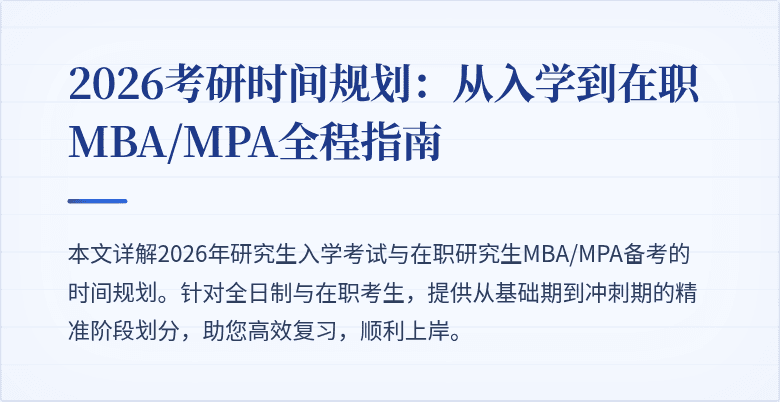 2026考研时间规划：从入学到在职MBA/MPA全程指南