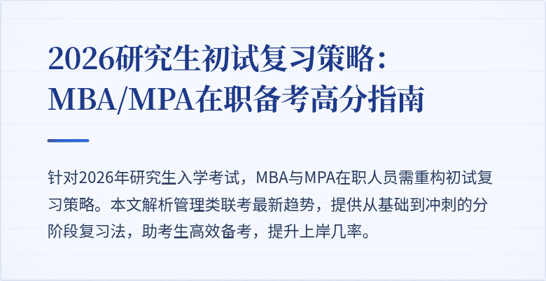 2026研究生初试复习策略：MBA/MPA在职备考高分指南