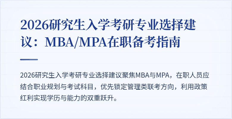 2026研究生入学考研专业选择建议：MBA/MPA在职备考指南