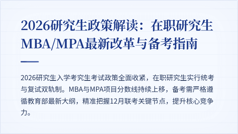 2026研究生政策解读:在职研究生MBA/MPA最新改革与备考指南