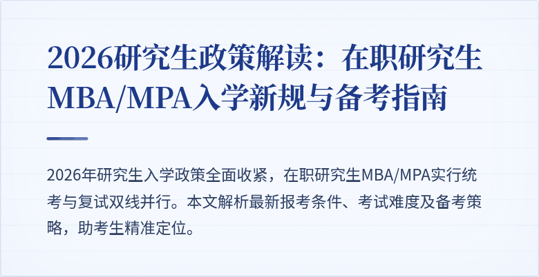 2026研究生政策解读:在职研究生MBA/MPA入学新规与备考指南