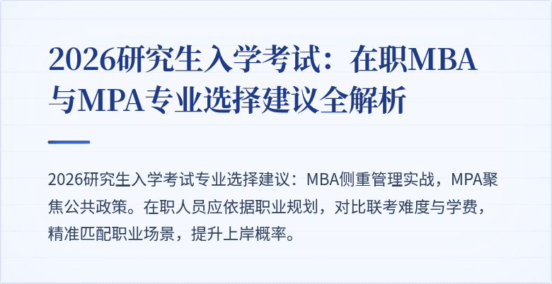 2026研究生入学考试:在职MBA与MPA专业选择建议全解析