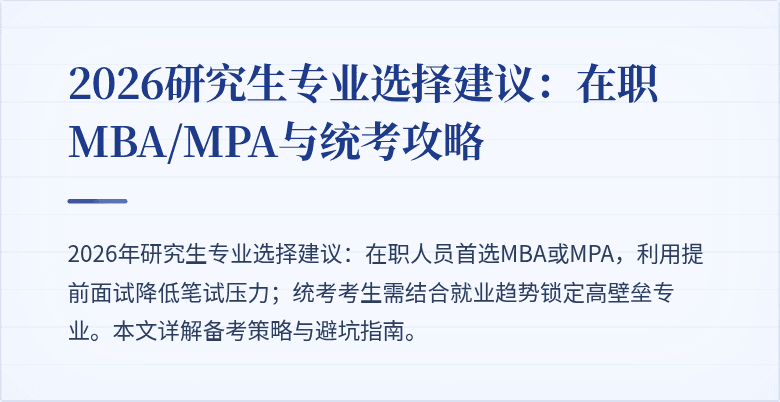 2026研究生专业选择建议：在职MBA/MPA与统考攻略