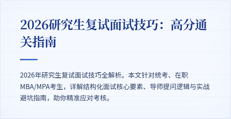 2026研究生复试面试技巧:高分通关指南