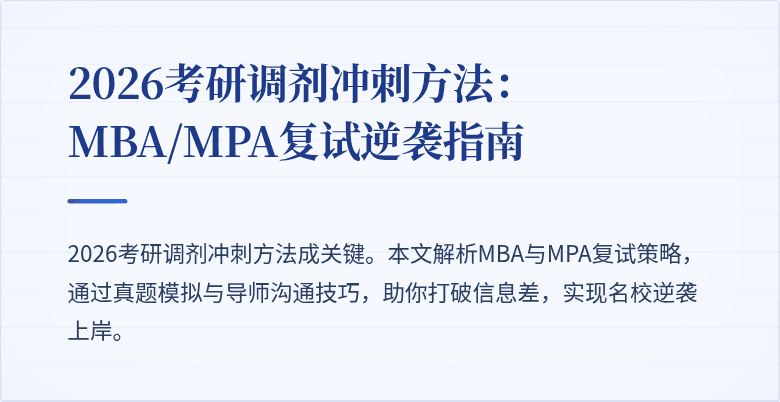 2026考研调剂冲刺方法:MBA/MPA复试逆袭指南