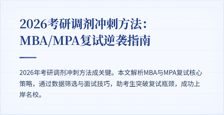 2026考研调剂冲刺方法:MBA/MPA复试逆袭指南