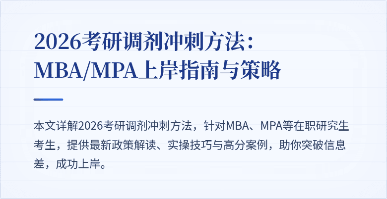2026考研调剂冲刺方法：MBA/MPA上岸指南与策略